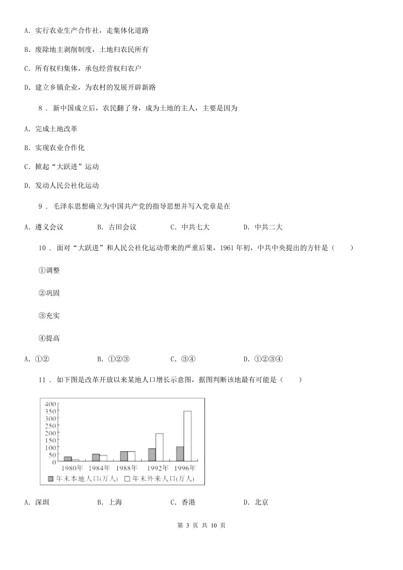 人教版八年级2019-2020年度下期半期考试历史试题_第3页