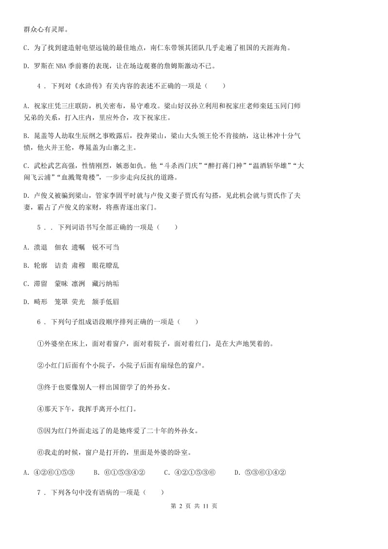 人教版七年级下学期期末素质测试语文试题_第2页