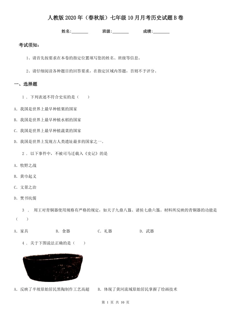 人教版2020年（春秋版）七年级10月月考历史试题B卷_第1页