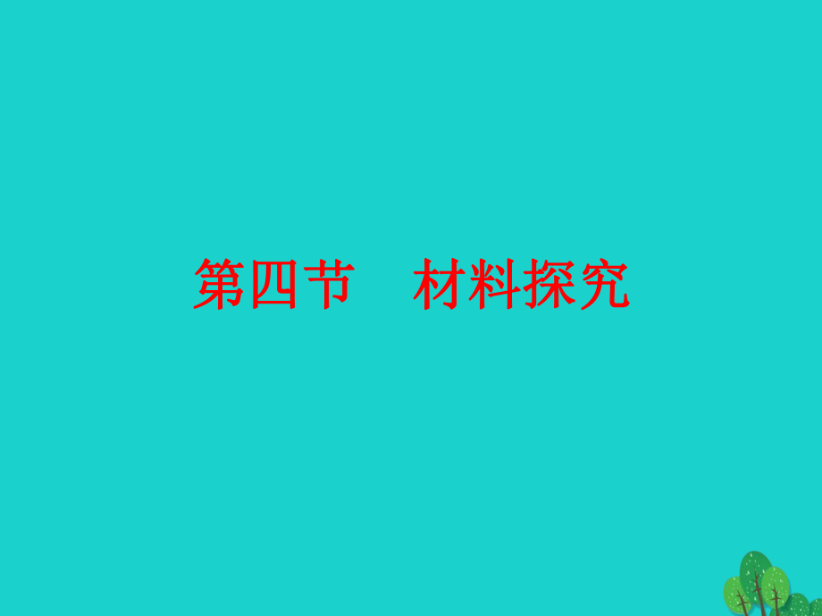 中考語文專題復習 第2篇 知識積累與運用 專題5 語文知識運用 第4節(jié) 材料探究課件_第1頁