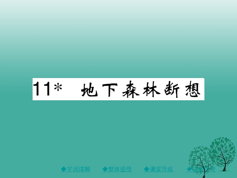 九年級語文下冊 第3單元 11《地下森林?jǐn)嘞搿氛n件 （新版）新人教版_第1頁