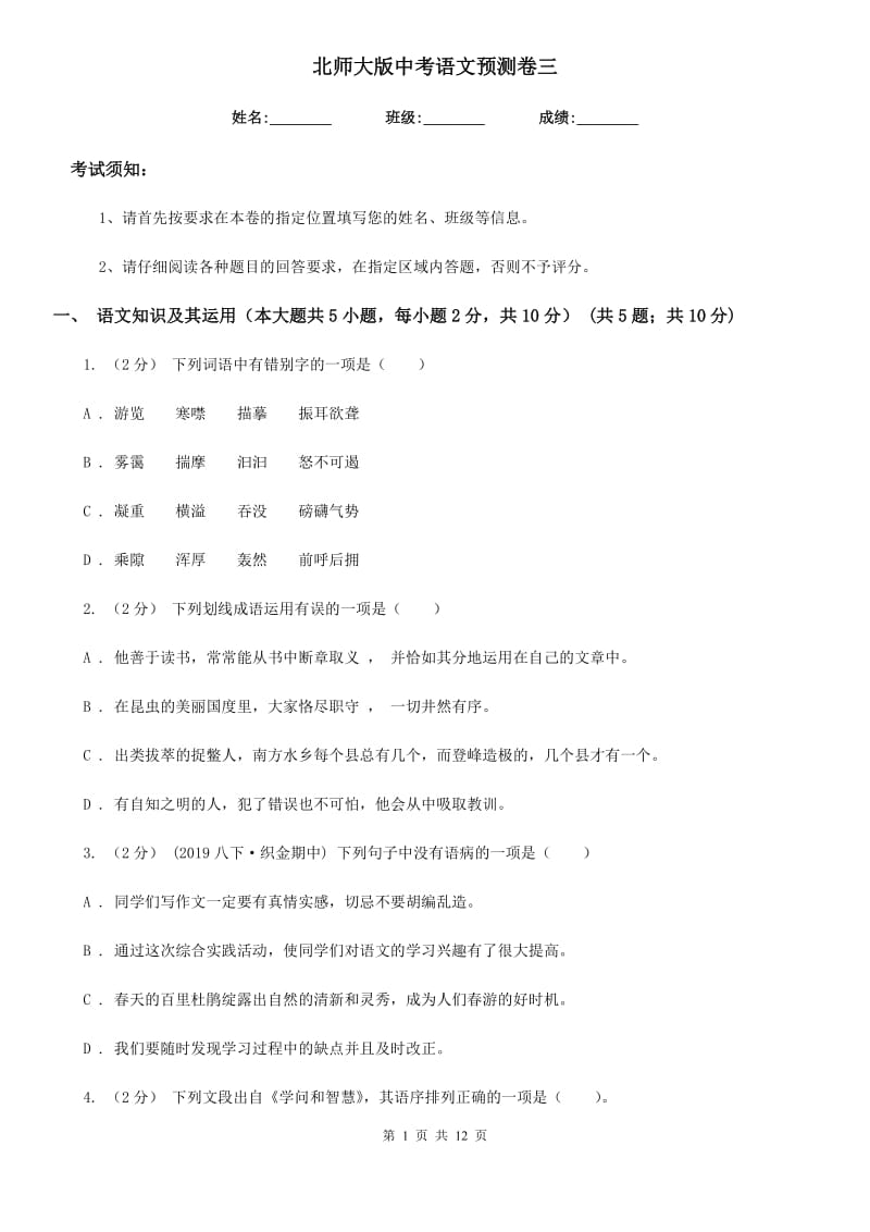 北师大版中考语文预测卷三_第1页