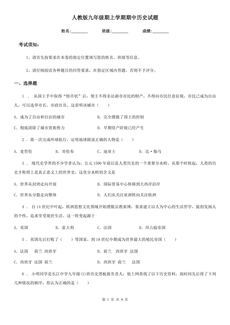 人教版九年级期上学期期中历史试题_第1页