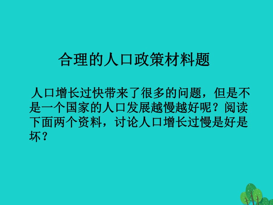 八年級地理上冊 第三章 第一節(jié) 人種和人口 合理的人口政策材料題課件 中圖版_第1頁