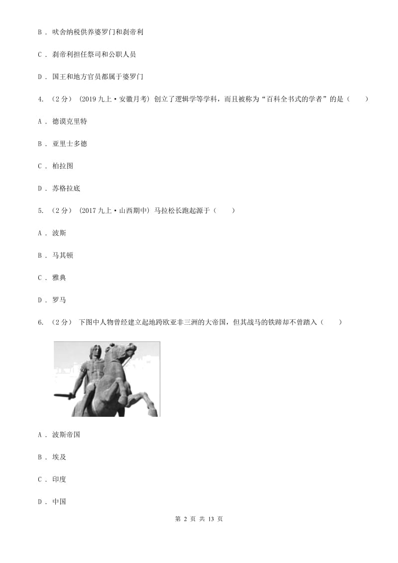 四川教育版九年级上学期期中历史检测试卷B卷_第2页