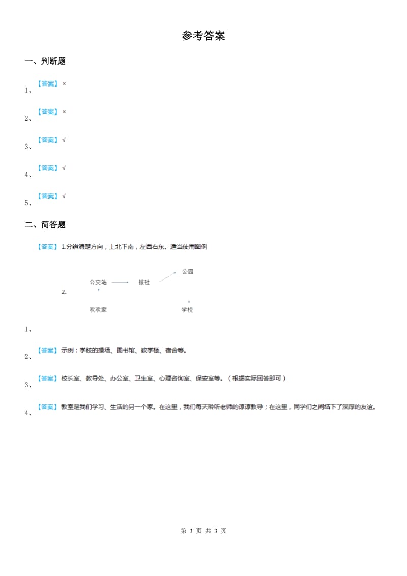 2019年粤教部编版道德与法治三年级上册7 请到我们学校来 第二课时练习卷C卷_第3页