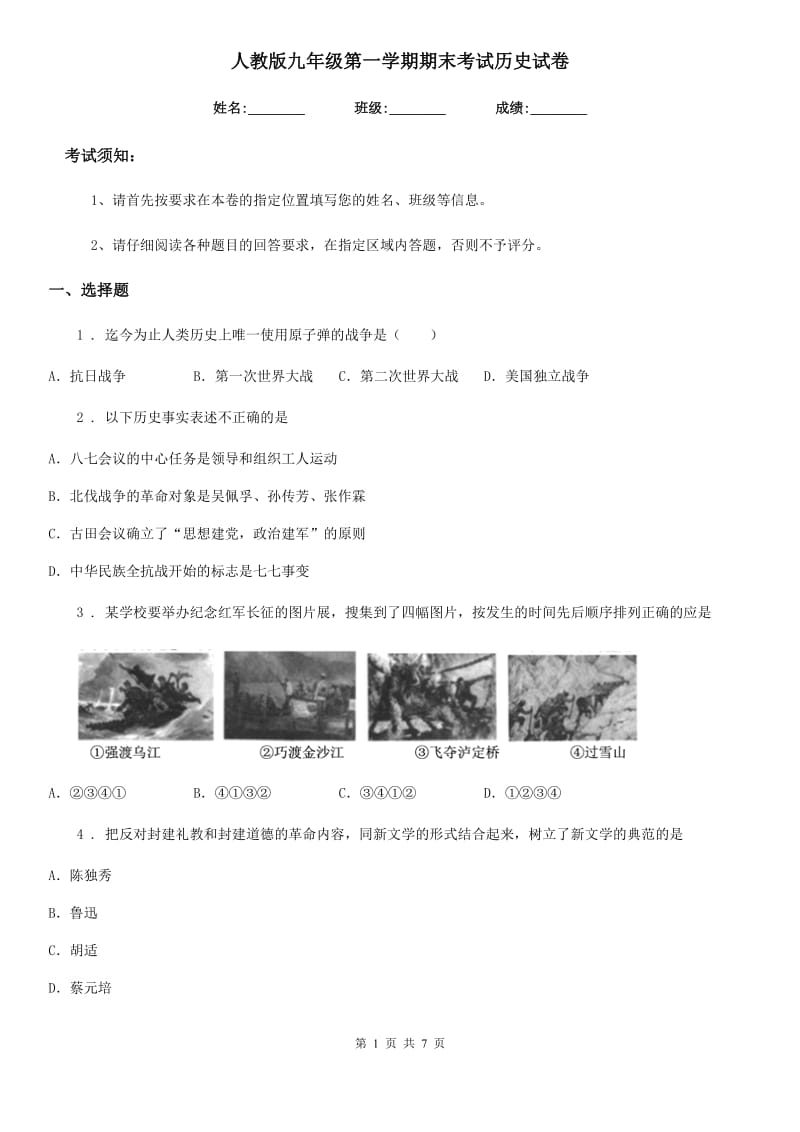 人教版九年级第一学期期末考试历史试卷_第1页