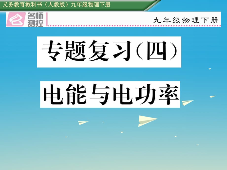 九年級(jí)物理全冊(cè) 專題復(fù)習(xí)四 電能與電功率課件 （新版）新人教版_第1頁(yè)