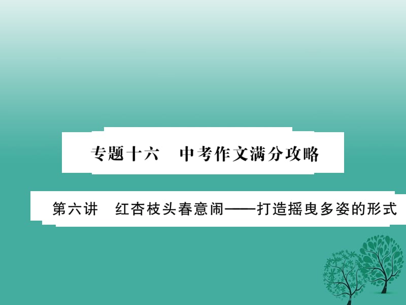 中考语文总复习 专题十六 中考作文满分攻略 第六讲课件 语文版_第1页