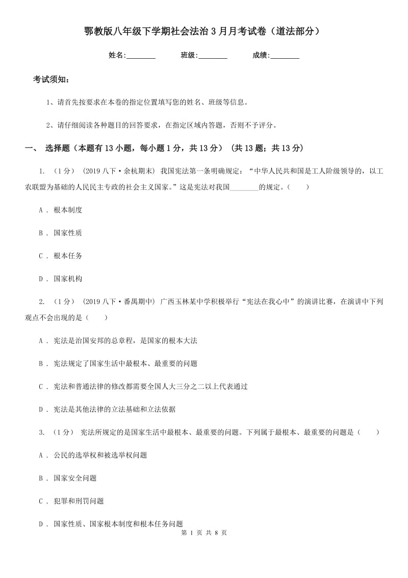 鄂教版八年级下学期社会法治3月月考试卷（道法部分）_第1页