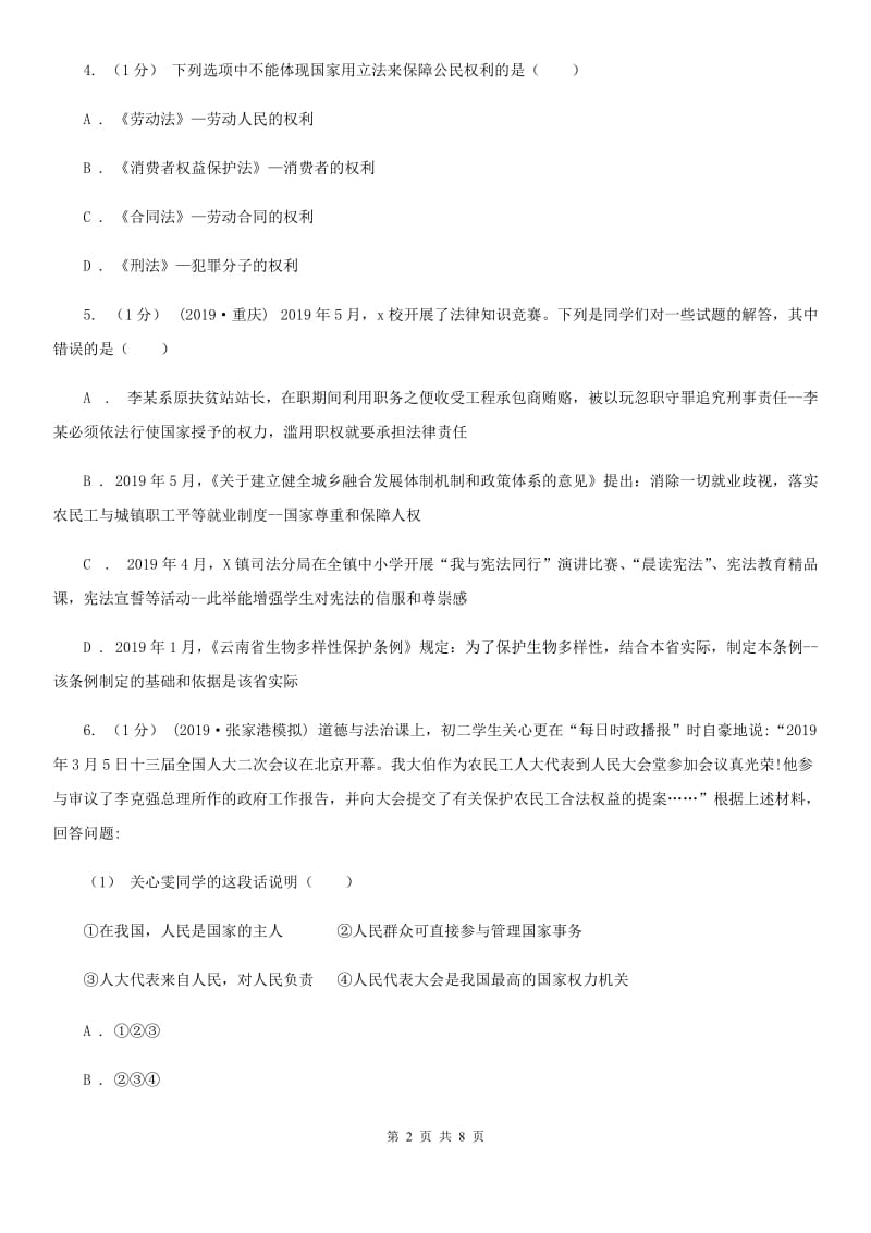 鄂教版八年级下学期社会法治3月月考试卷（道法部分）_第2页