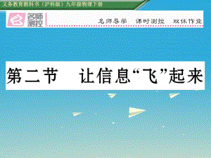 九年級物理全冊 第19章 走進(jìn)信息時代 第2節(jié) 讓信息“飛”起來課件 （新版）滬科版