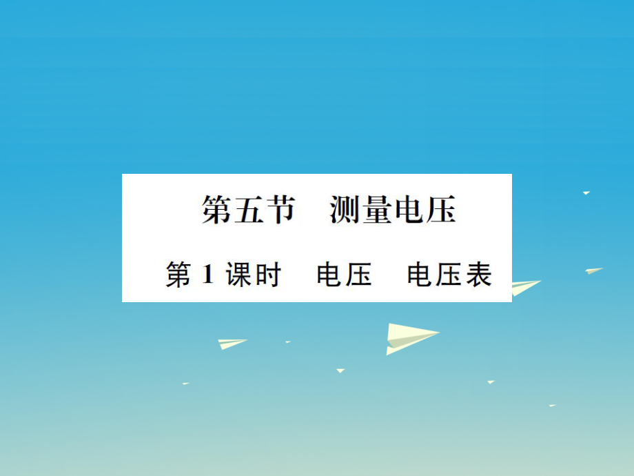 九年級(jí)物理全冊(cè) 第十四章 了解電路 第五節(jié) 測(cè)量電壓 第1課時(shí) 電壓 電壓表課件 （新版）滬科版_第1頁(yè)