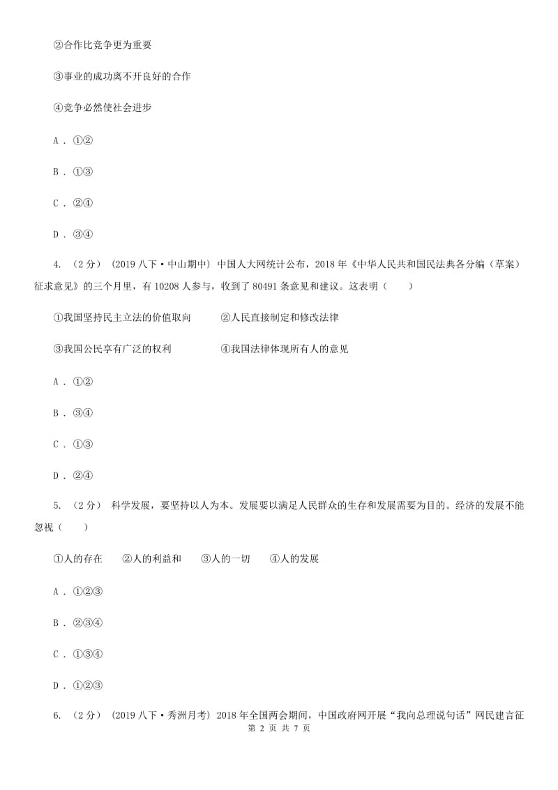 湘教版九年级上学期道德与法治期末教学诊断性测试试卷_第2页