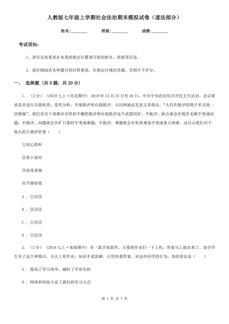 人教版七年级上学期社会法治期末模拟试卷（道法部分）（模拟）_第1页