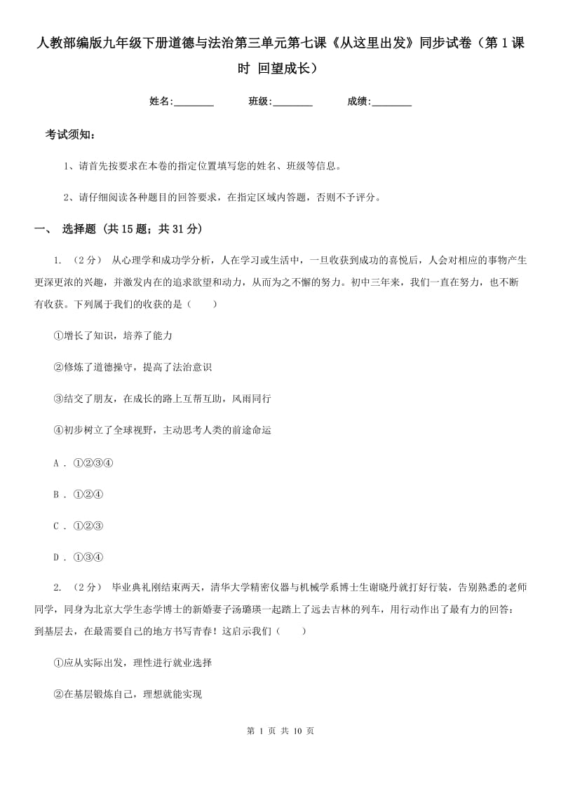 人教部编版九年级下册道德与法治第三单元第七课《从这里出发》同步试卷（第1课时 回望成长）_第1页