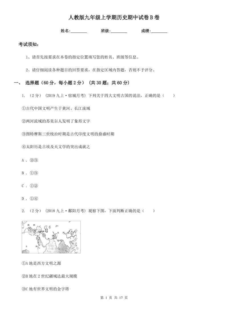 人教版九年级上学期历史期中试卷B卷_第1页