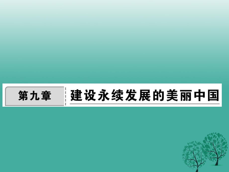 八年级地理下册 第九章 建设永续发展的美丽中国课件 （新版）湘教版_第1页