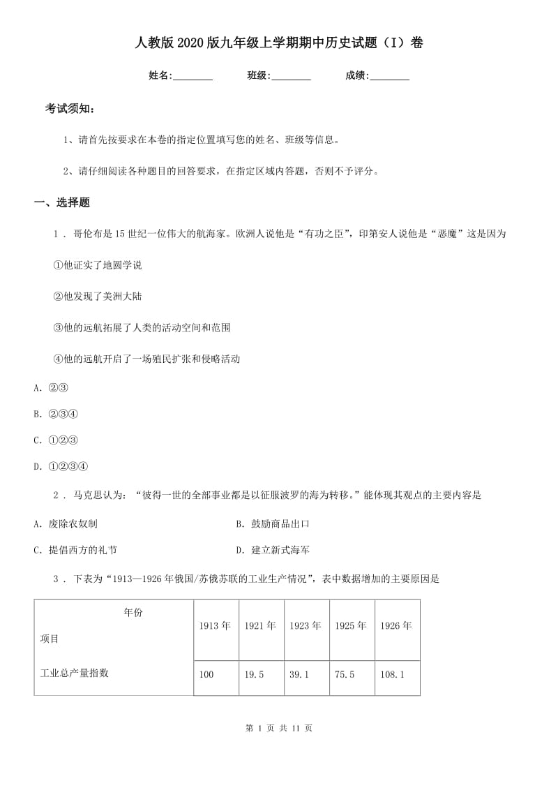 人教版2020版九年级上学期期中历史试题（I）卷新编_第1页