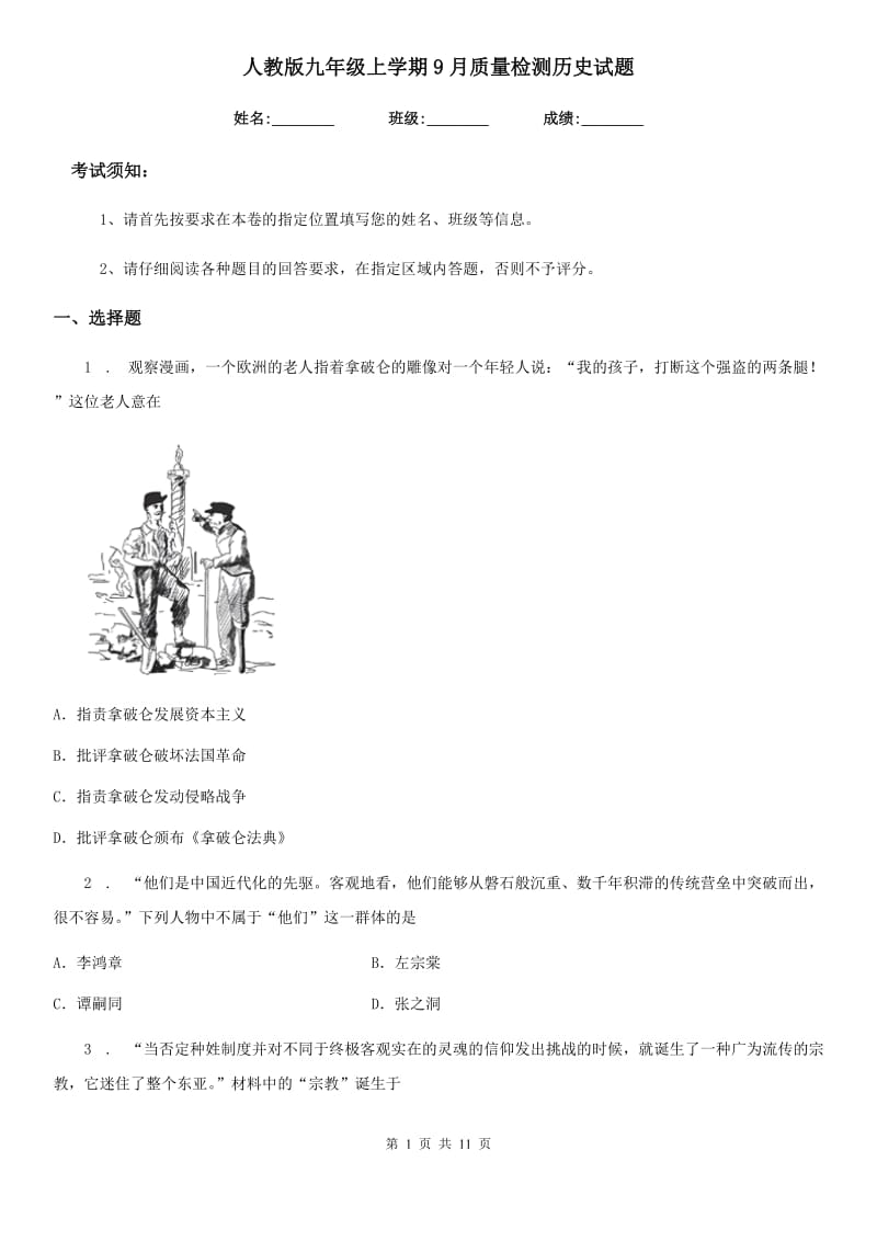 人教版九年级上学期9月质量检测历史试题_第1页