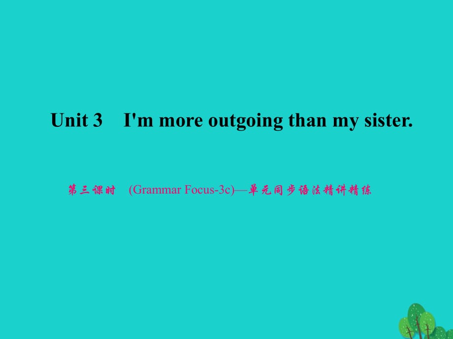 八年級(jí)英語(yǔ)上冊(cè) Unit 3 I'm more outgoing than my sister（第3課時(shí)）（Grammar Focus-3c）同步語(yǔ)法精講精練課件 （新版）人教新目標(biāo)版_第1頁(yè)