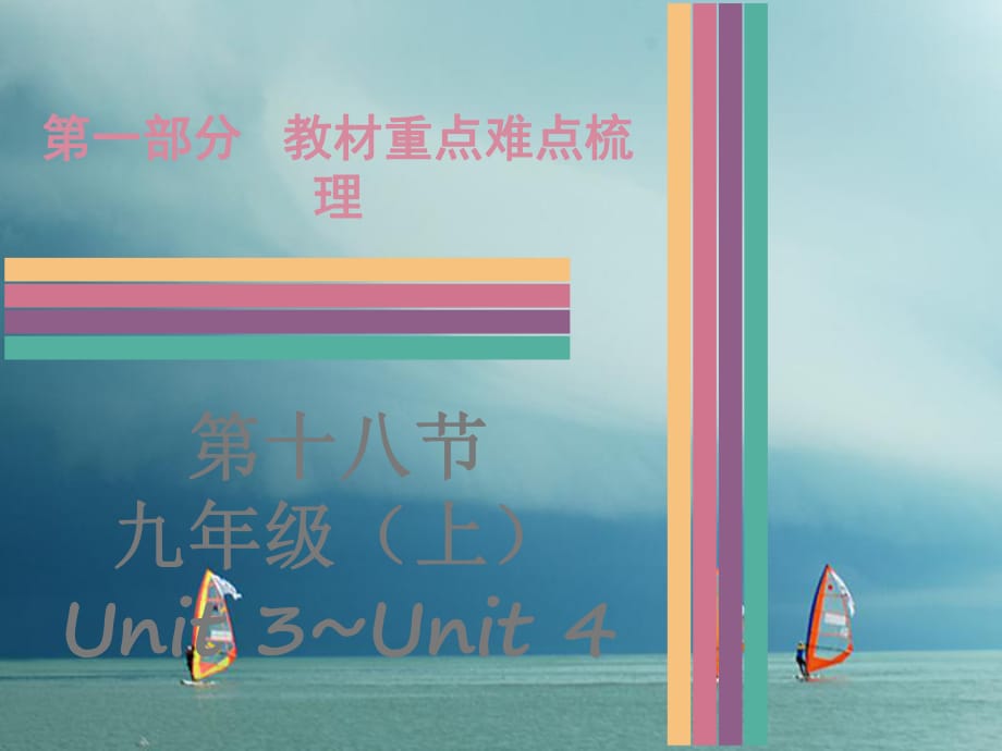 中考英語 第一部分 教材重點難點梳理 第18節(jié) 九上 Unit 3-Unit 4課件 牛津深圳版_第1頁