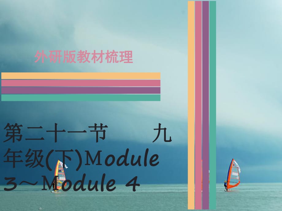 中考英語 第一部分 教材梳理 第21節(jié) 九下 Module 3-Module 4課件 外研版_第1頁