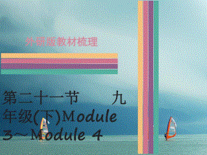 中考英語 第一部分 教材梳理 第21節(jié) 九下 Module 3-Module 4課件 外研版