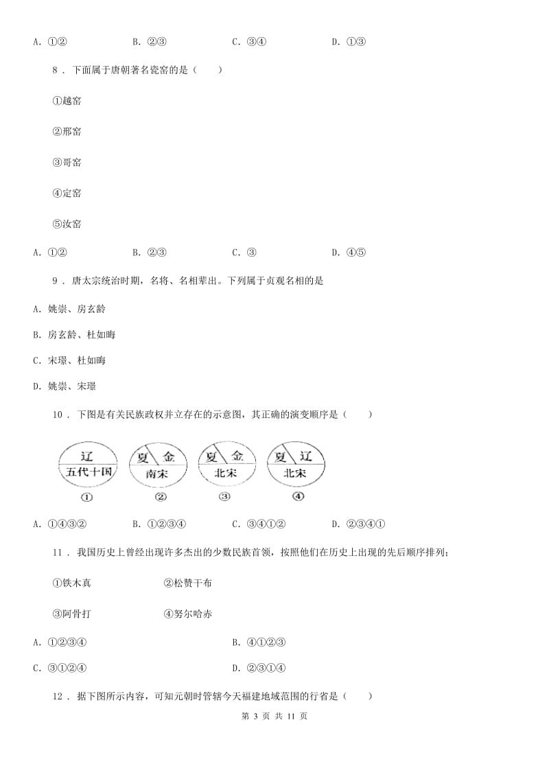 人教版2019年七年级下学期期中考试历史试题C卷_第3页