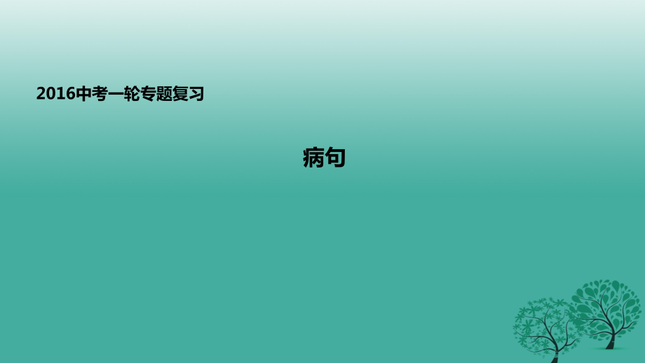 中考語文一輪專題復(fù)習(xí) 病句辨析課件_第1頁