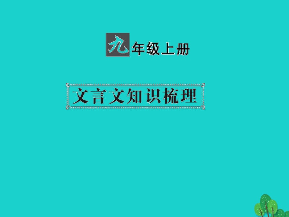 中考語(yǔ)文 第一部分 教材知識(shí)梳理 九上 文言文知識(shí)梳理 第4篇 出師表課件 新人教版_第1頁(yè)