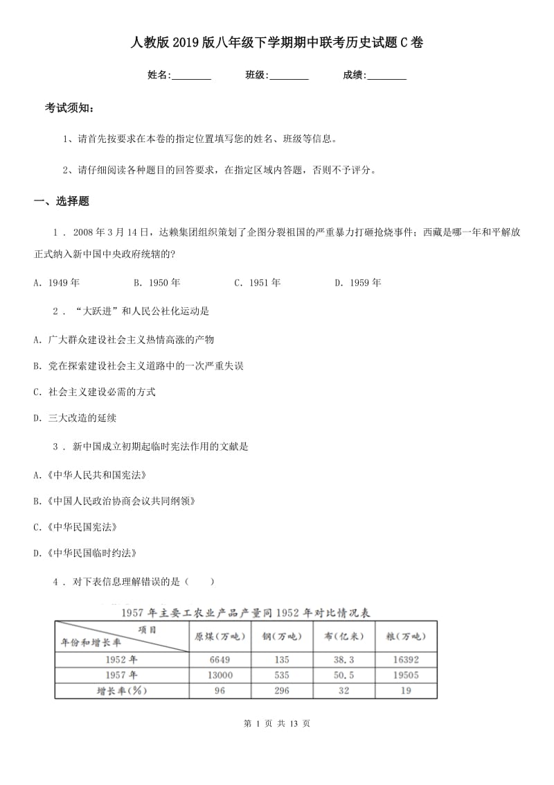 人教版2019版八年级下学期期中联考历史试题C卷_第1页