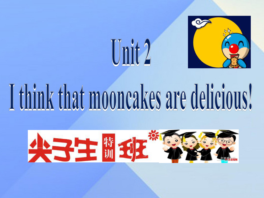 九年級英語全冊 Unit 2 I think that mooncakes are delicious課件 （新版）人教新目標(biāo)版_第1頁