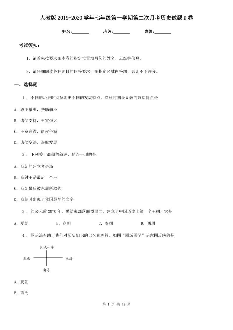 人教版2019-2020学年七年级第一学期第二次月考历史试题D卷_第1页