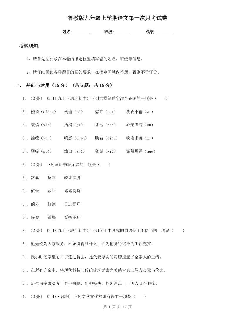 鲁教版九年级上学期语文第一次月考试卷(测试)_第1页