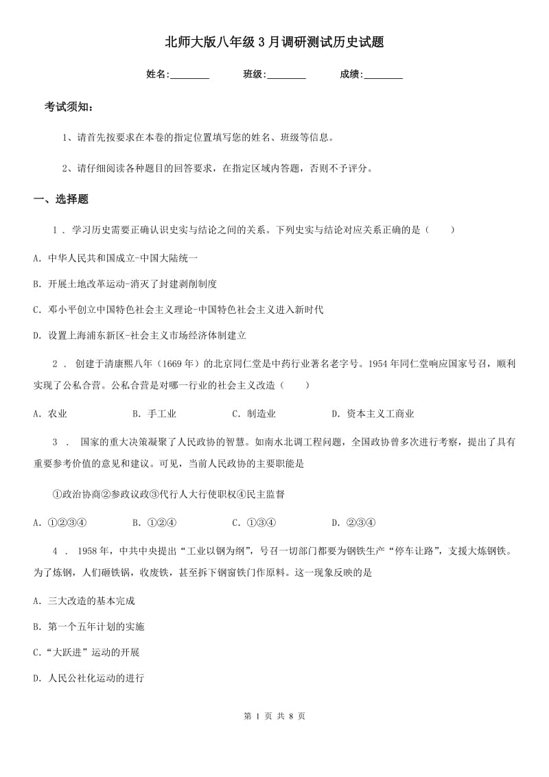 北师大版八年级3月调研测试历史试题_第1页