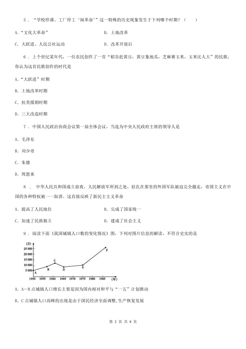 北师大版八年级3月调研测试历史试题_第2页