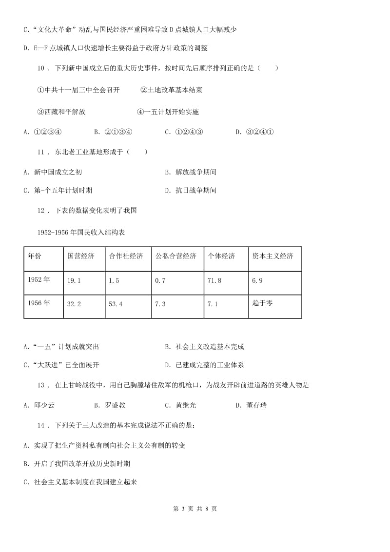 北师大版八年级3月调研测试历史试题_第3页