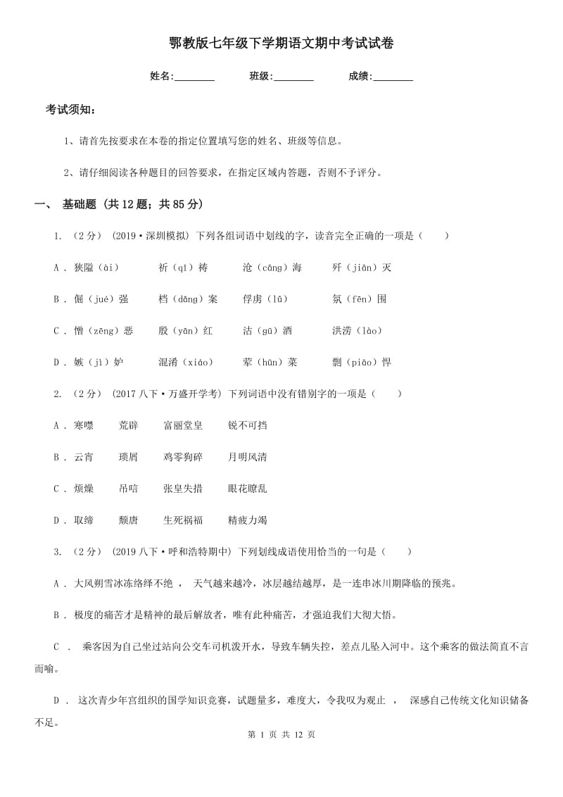 鄂教版七年级下学期语文期中考试试卷_第1页