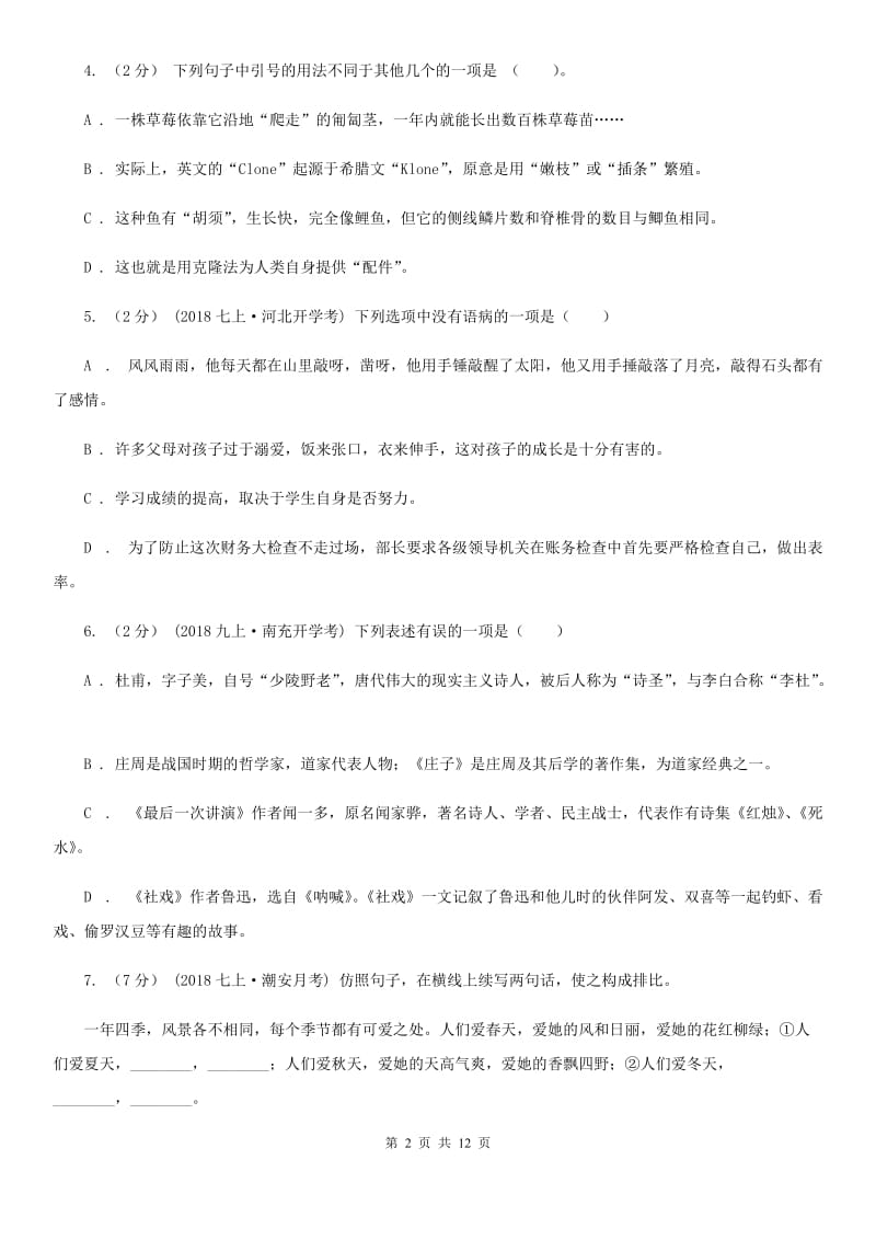 鄂教版七年级下学期语文期中考试试卷_第2页