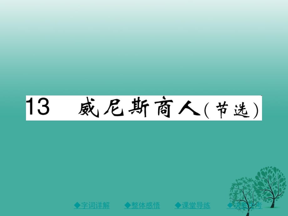 九年級語文下冊 第4單元 13《威尼斯商人（節(jié)選）》課件 （新版）新人教版_第1頁