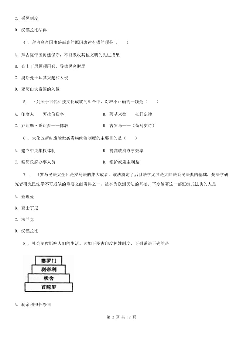 人教版2020版九年级上学期期中历史试题C卷（检测）_第2页