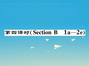 八年級英語下冊 Unit 4 Why don't you talk to your parents（第4課時）Section B（1a-2e）作業(yè)課件 （新版）人教新目標(biāo)版