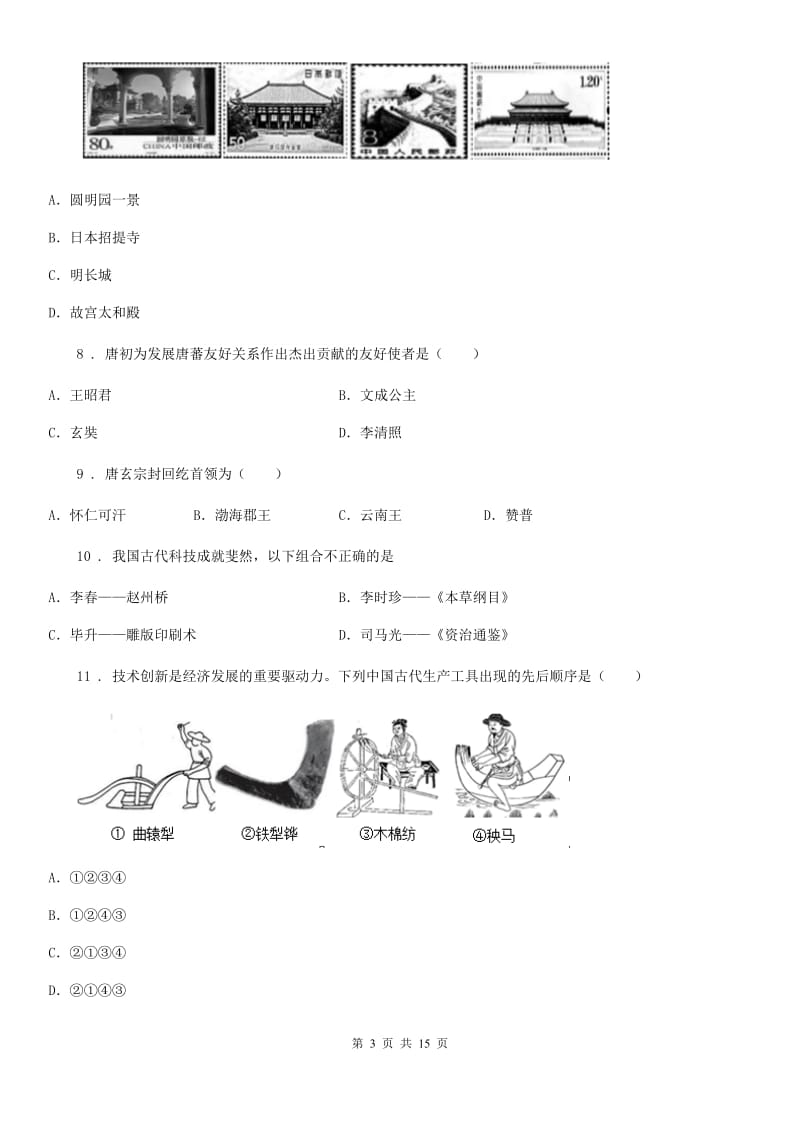 人教版2019-2020学年七年级（下）期末历史试卷D卷_第3页