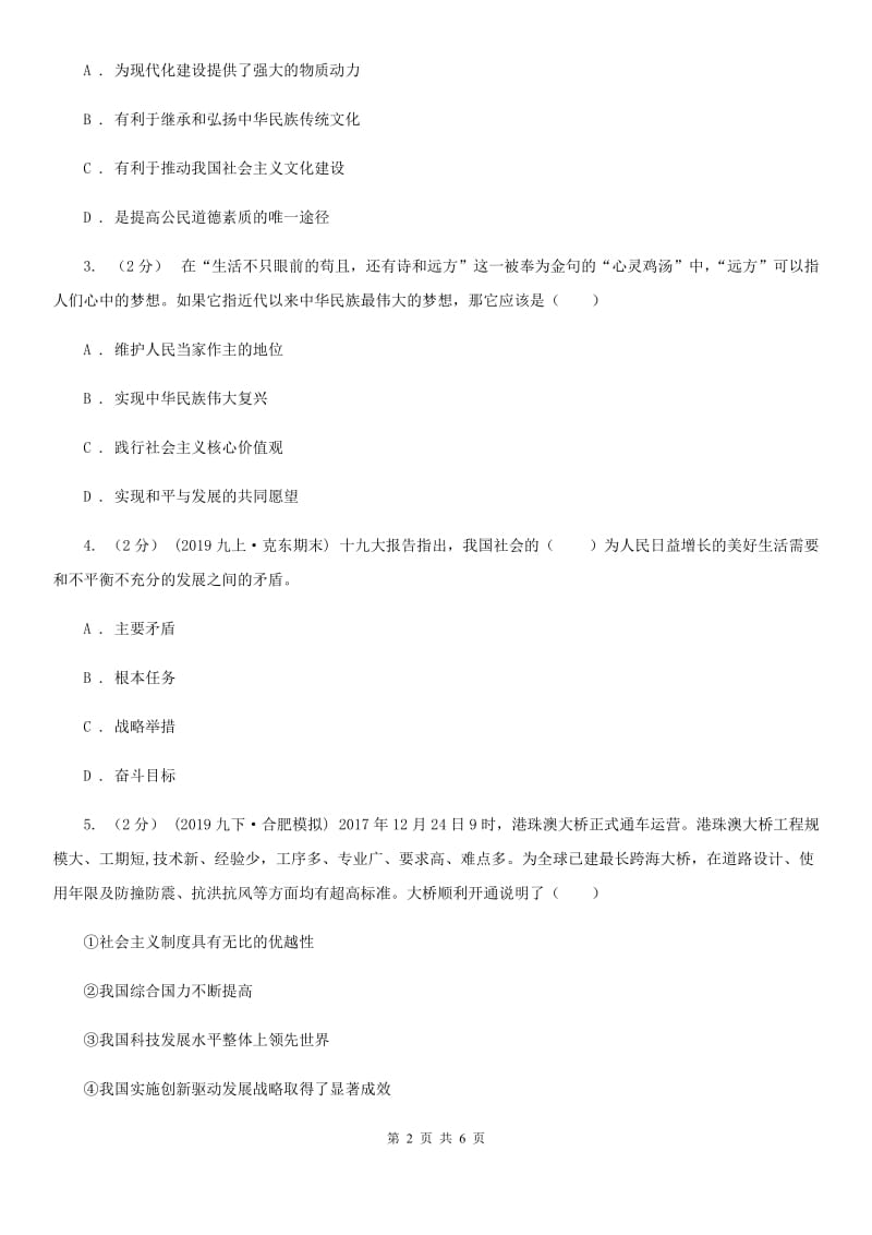 湘教版九年级上学期社会12月段性考试联考试卷（道法部分）B卷_第2页