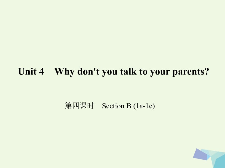 八年級英語下冊 Unit 4 Why don't you talk to your parents（第4課時）Section B(1a-1e)課件 （新版）人教新目標版1_第1頁