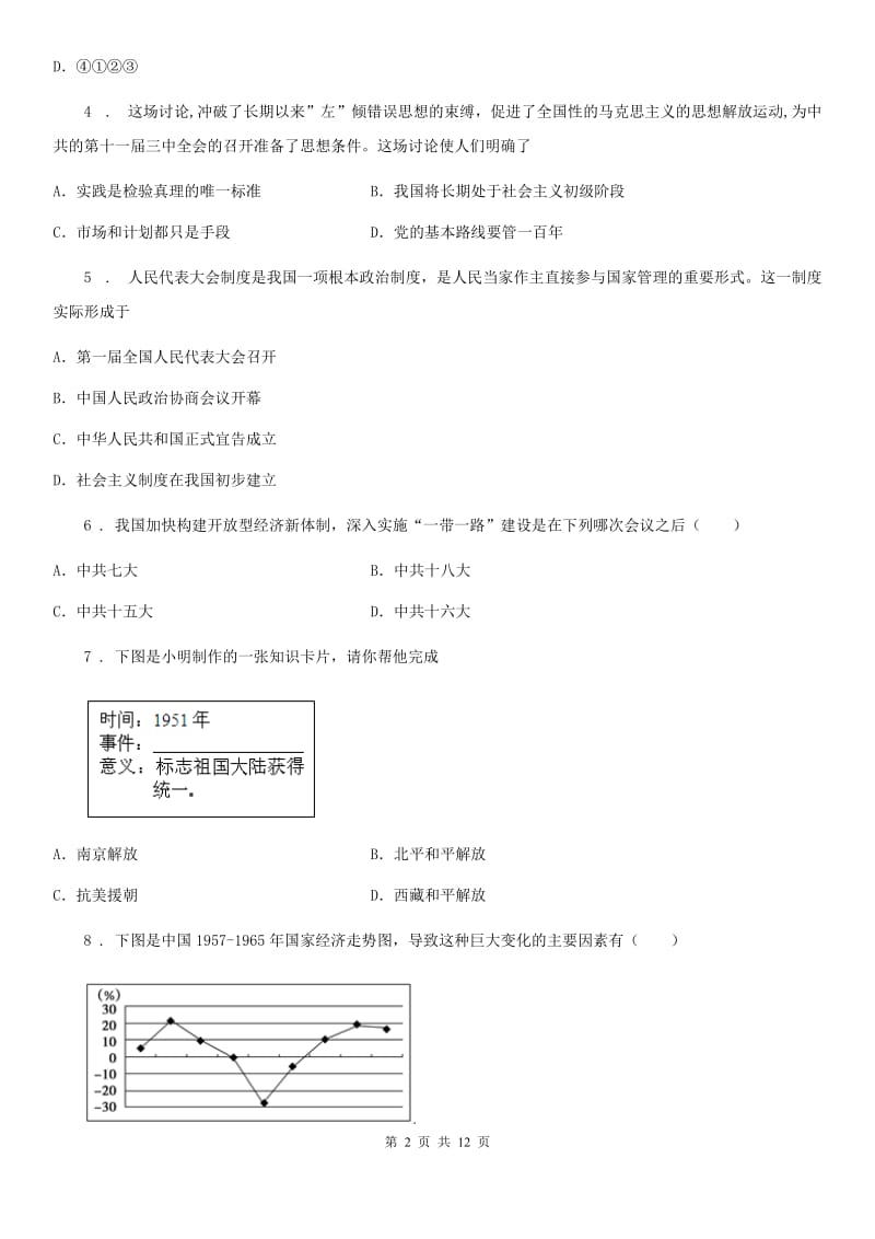 人教版2020年（春秋版）八年级下学期期中历史试题D卷(模拟)_第2页