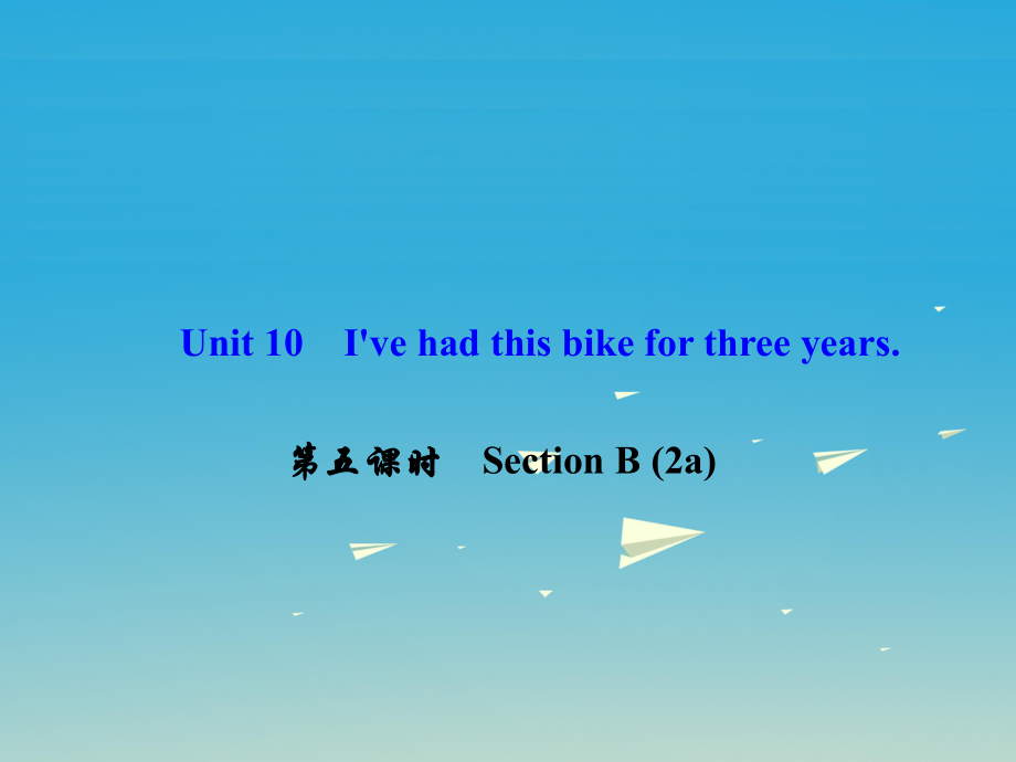 八年級(jí)英語(yǔ)下冊(cè) Unit 10 I've had this bike for three years（第5課時(shí)）Section B(2a)課件 （新版）人教新目標(biāo)版 (2)_第1頁(yè)