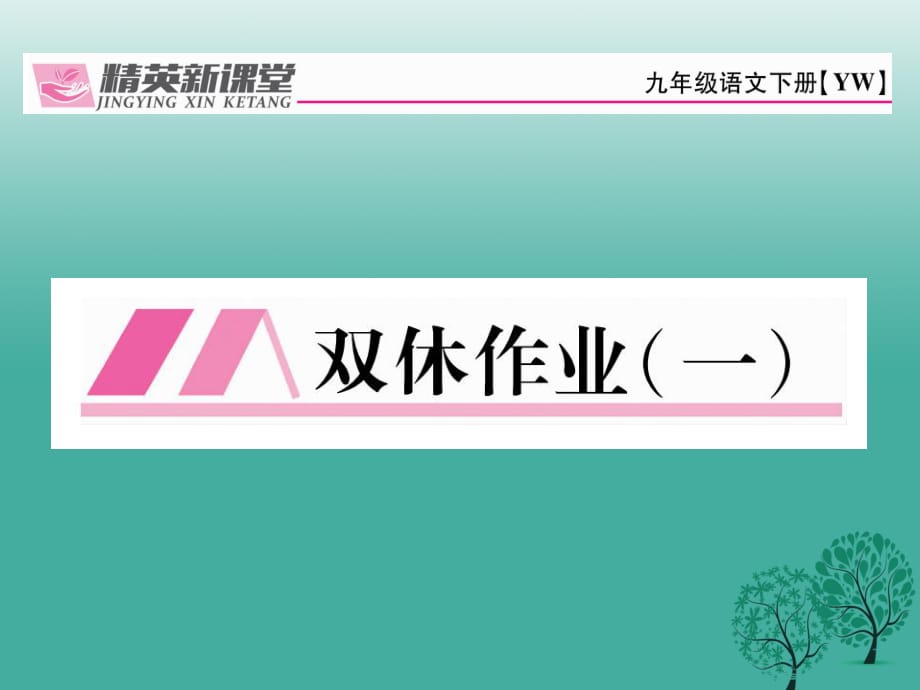 九年級(jí)語文下冊(cè) 第一單元 雙休作業(yè)(一)課件 （新版）語文版_第1頁