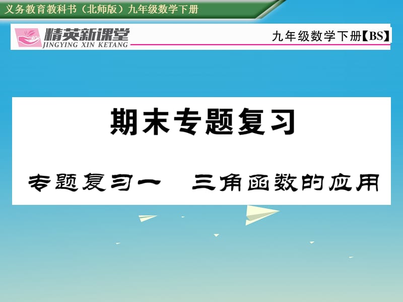 九年級數(shù)學下冊 專題復習一 三角函數(shù)的應用課件 （新版）北師大版_第1頁